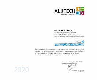 Сертификат "АЛЮТЕХ"